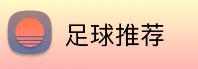 足球推荐 Logo